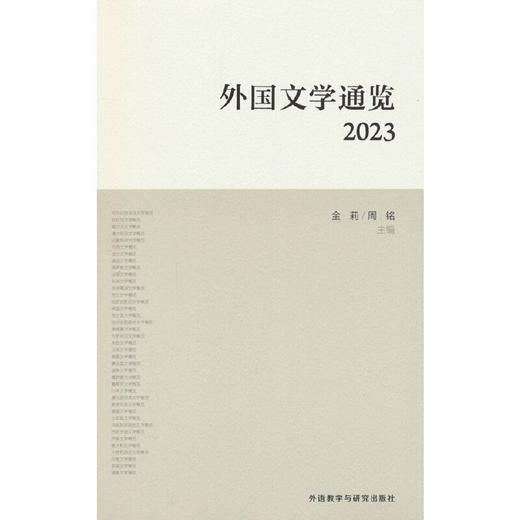 外国文学通览 (2023) 商品图0