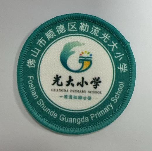 通版佛山市顺德区勒流光大小学包边校徽布姓名贴章可缝烫现货发51 商品图0