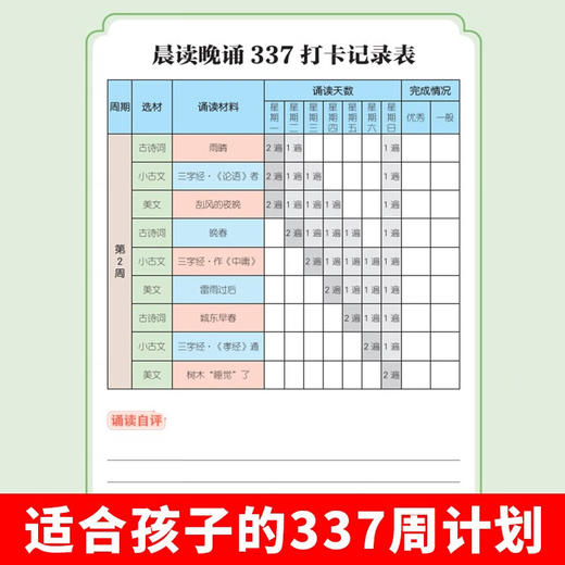 小学生晨读晚诵周计划 用科学阅读唤醒语文潜能让孩子爱上母语之美6-12岁 商品图1