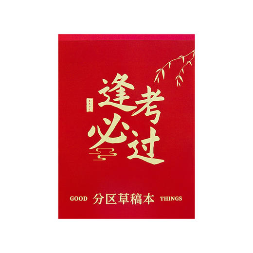 【原木浆纸 安全环保】青竹林金榜题名分区草稿纸小学生用草稿本加厚空白演草纸稿纸 商品图4
