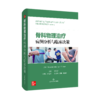 骨科物理治疗病例分析与临床决策 商品缩略图0