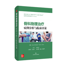 骨科物理治疗病例分析与临床决策