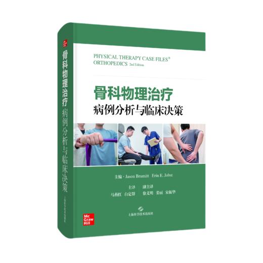 骨科物理治疗病例分析与临床决策 商品图0