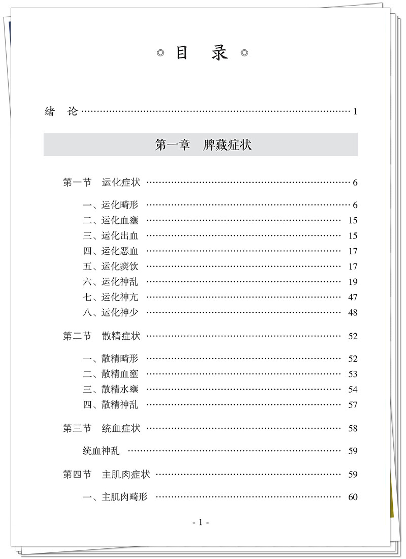 5132-9459-1 中医症状学 CTP 临沂新华 2025.6.30_13_副本.jpg