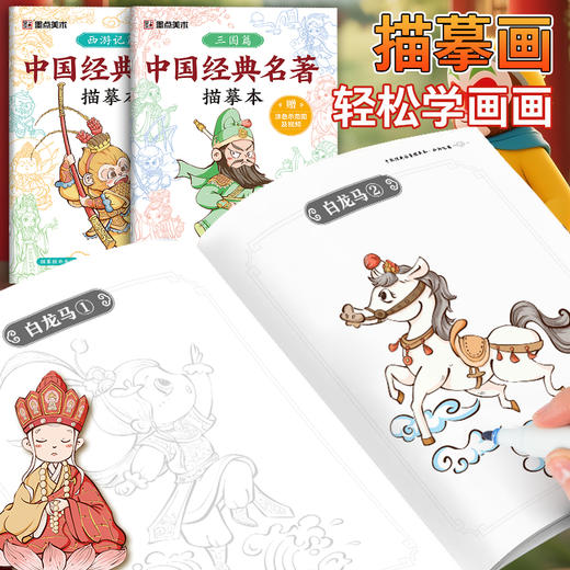 中国经典名著描摹本西游记三国 视频讲解 儿童Q版手绘描摹涂色本 商品图1