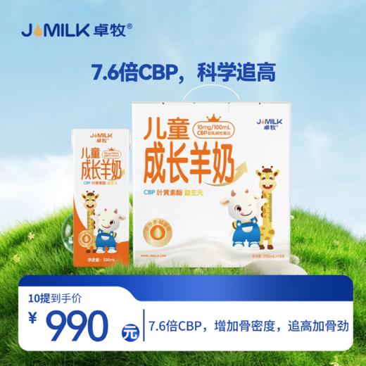 【儿童奶卡】卓牧儿童成长羊奶200ml*10盒装 商品图0