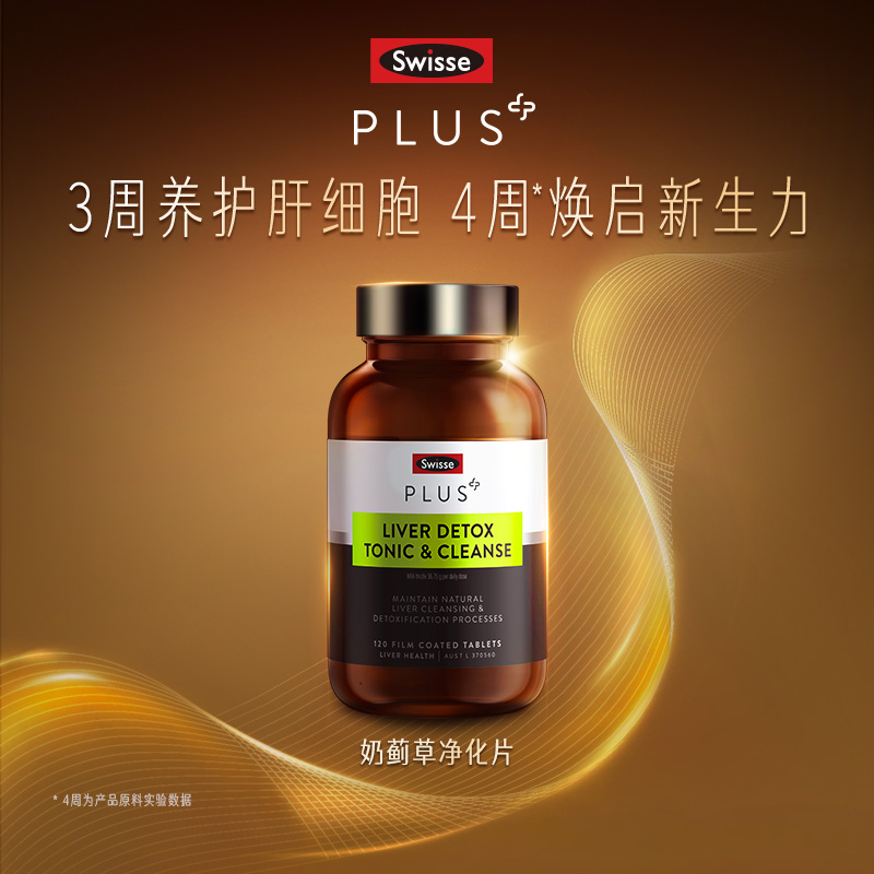 【加强版养肝净化】澳洲Swisse斯维诗 高浓缩奶蓟草护肝净化片Plus版 70倍浓缩 高管应酬必备！海外版 品牌直发