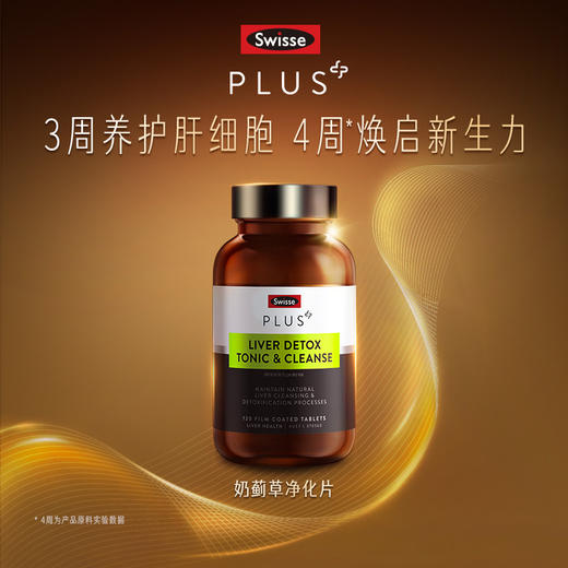 【加强版养肝净化】澳洲Swisse斯维诗 高浓缩奶蓟草护肝净化片Plus版 70倍浓缩 高管应酬必备！海外版 品牌直发 商品图0