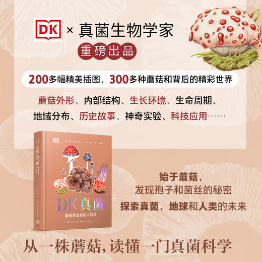 DK真菌：蘑菇背后的惊人科学 商品图2