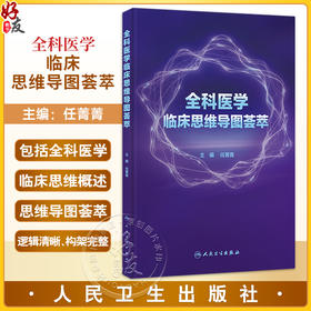 全科医学临床思维导图荟萃 任菁菁 涵盖了全科日常诊疗中的常见症状 常见慢性疾病 常见急危重症及其合理用药等方面人民卫生出版社