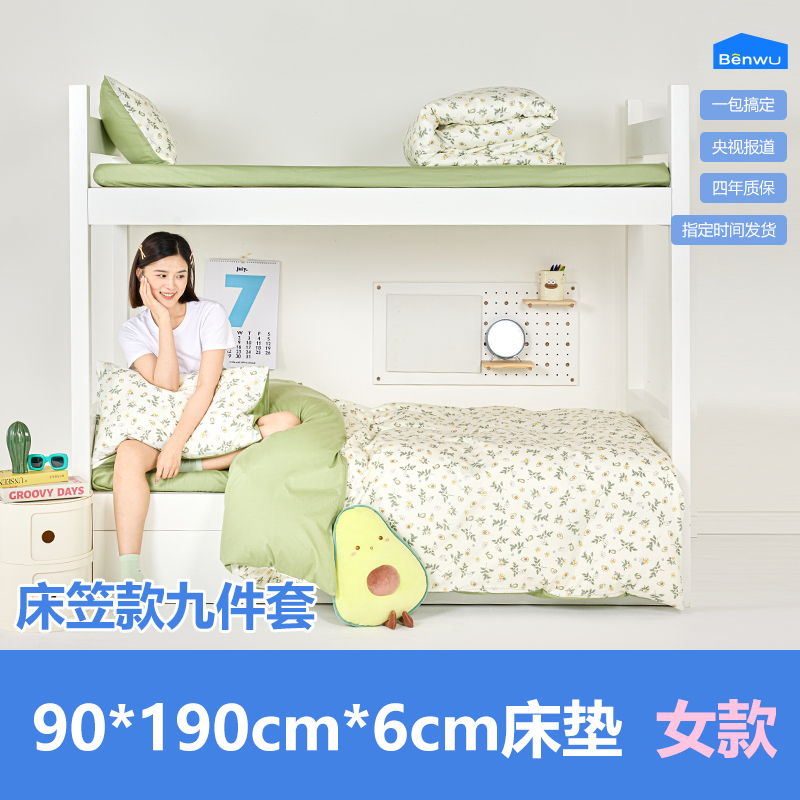 床笠款-本屋创品学生纯棉九件套集合（女款）——床垫6cm+90*190cm专属