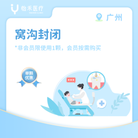 广州*窝沟封闭 (含诊费)