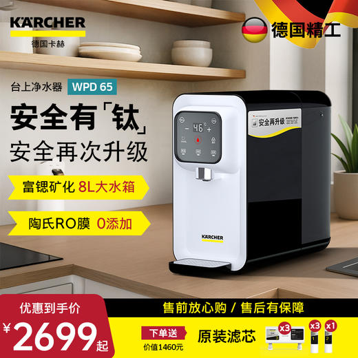 KARCHER 德国卡赫家用直饮净饮一体机 WPD-65【创新 钛 水箱+ 杜邦RO反渗透膜+8L超大容量】 商品图0
