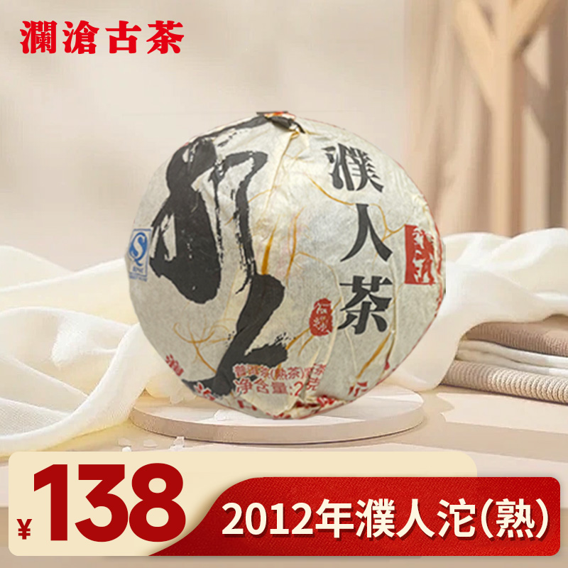 【拍5发6】澜沧古茶2012年濮人熟沱200g
