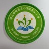 通版佛山市顺德区北滘镇碧江小学包边校徽姓名贴章可缝烫现货发51 商品缩略图0