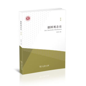 德国观念论（第三辑）