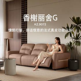 顾家家居整装 现代舒适皮艺功能沙发 KZ.9072香榭丽舍G