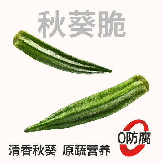 【鲜食】新品上市秋葵脆80g/袋 商品图0