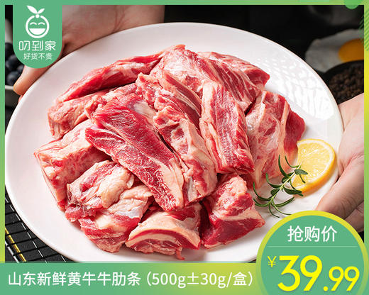山东新鲜黄牛牛肋条（500g±30g/盒） 商品图0