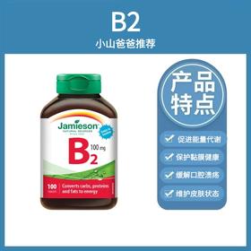 B2 | Jamieson健美生维生素B2 100mg 高含量促代谢