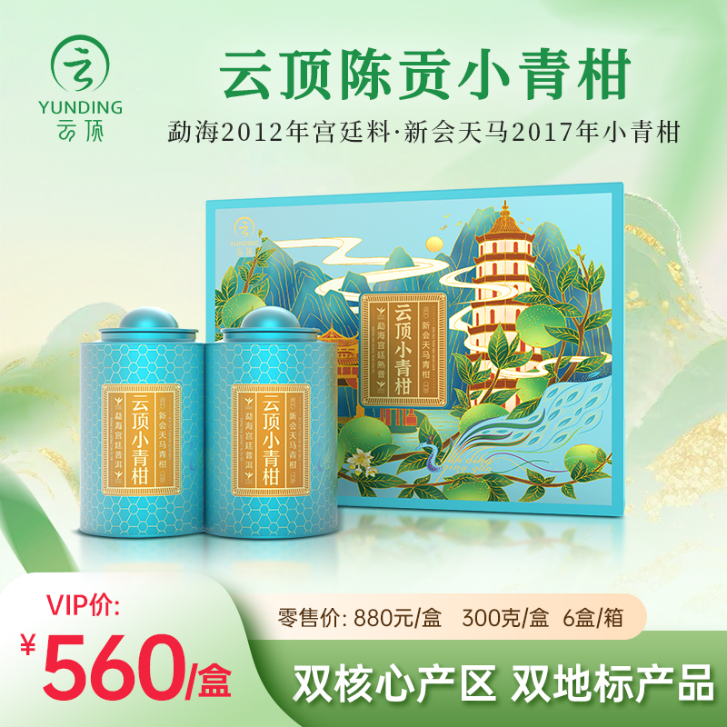 云顶陈贡小青柑普洱茶300g