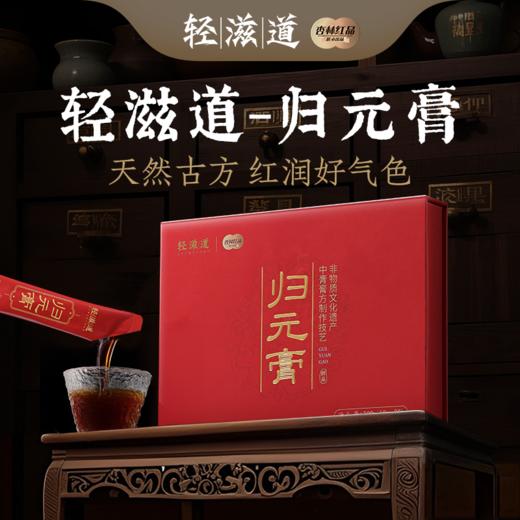 【红杏林】归元膏 原玉灵膏升级版 添加5年人工种植红参 含量2.61% 药食同源原材 道地选材 商品图1