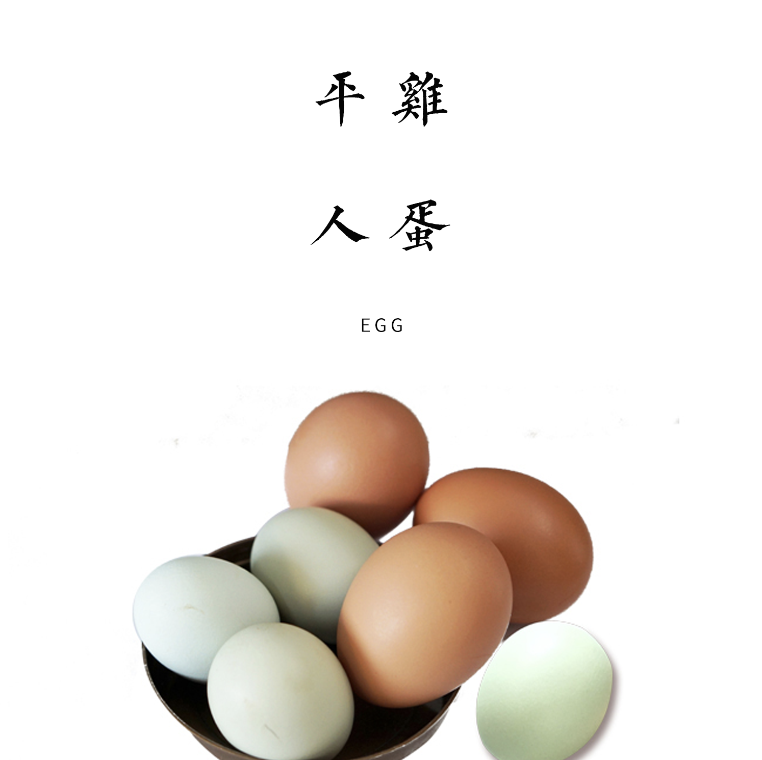 平人鸡蛋 10枚 非受精卵