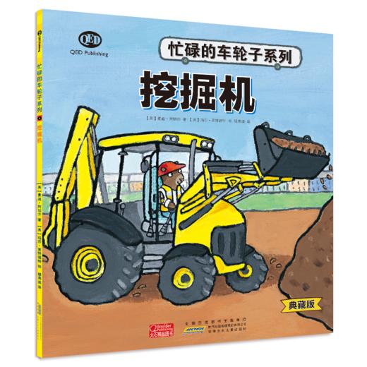 《忙碌的车轮子》（典藏版）全12册  3-6岁  功能介绍、工作原理、结构剖析、同类品种  12种交通工具 看忙碌的车轮子转出小知识和大情商 商品图9