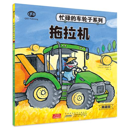 《忙碌的车轮子》（典藏版）全12册  3-6岁  功能介绍、工作原理、结构剖析、同类品种  12种交通工具 看忙碌的车轮子转出小知识和大情商 商品图8