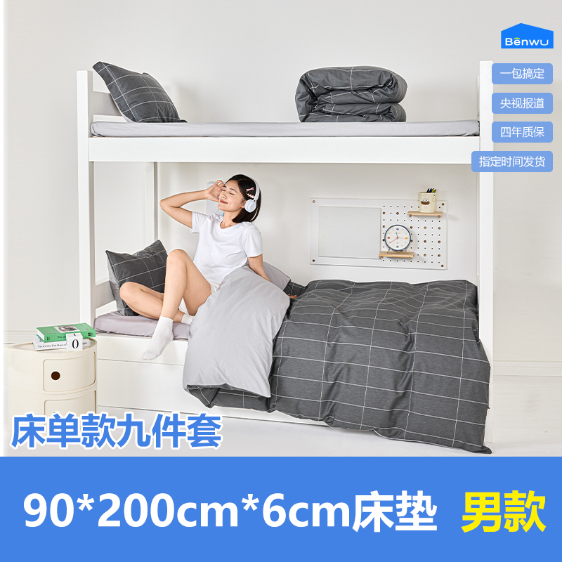 床单款-本屋创品学生纯棉九件套集合（男款）——床垫6cm+90*200cm专属