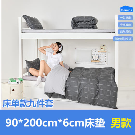床单款-本屋创品学生纯棉九件套集合（男款）——床垫6cm+90*200cm专属 商品图0