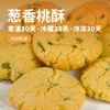 【酮友食品】菲糖世家控糖生酮葱香生酮饼干软桃酥碳低点心曲奇零食主食 商品缩略图2