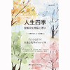 人生四季：图解毕生发展心理学 商品缩略图1