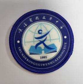 通版佛山市顺德容桂文华中学包边校徽布标姓名贴章可缝烫现货发51