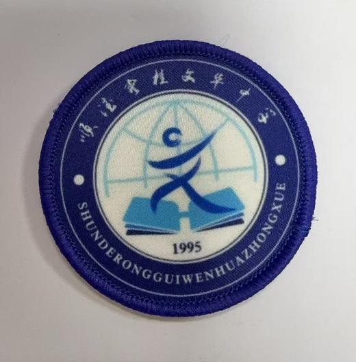 通版佛山市顺德容桂文华中学包边校徽布标姓名贴章可缝烫现货发51 商品图0