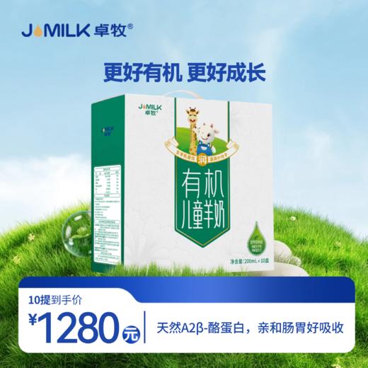 【有机儿童奶卡】卓牧有机儿童羊奶 200ml*10盒/提 商品图0