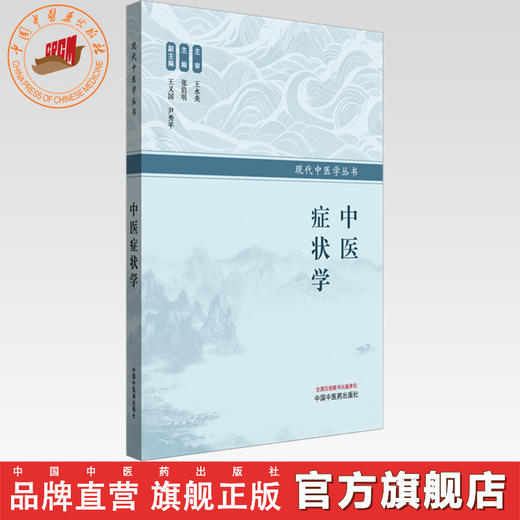 中医症状学 张启明 主编 现代中医学丛书 中国中医药出版社 商品图0