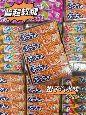悠哈 普超橙子味软糖50g*10   4902750384019