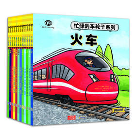 《忙碌的车轮子》（典藏版）全12册  3-6岁  功能介绍、工作原理、结构剖析、同类品种  12种交通工具 看忙碌的车轮子转出小知识和大情商