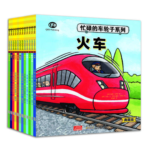 《忙碌的车轮子》（典藏版）全12册  3-6岁  功能介绍、工作原理、结构剖析、同类品种  12种交通工具 看忙碌的车轮子转出小知识和大情商 商品图0