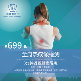 全身热成像检测券