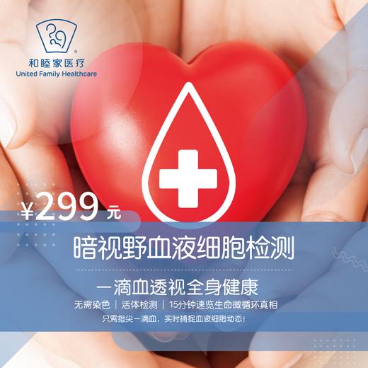 暗视野血液细胞检测 商品图0