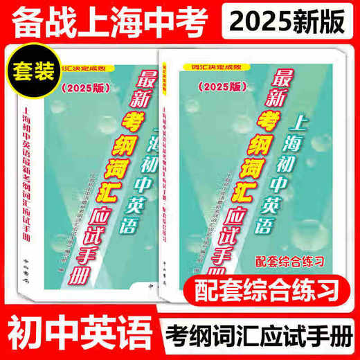 上海初中英语最新考纲词汇应试手册+配套综合练习 商品图1