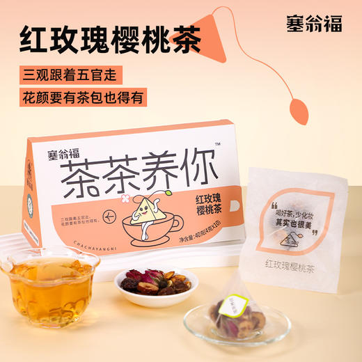 塞翁福 茶茶养你系列花果茶40g 内含10小包 商品图6