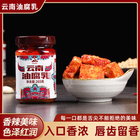 云南油腐乳入口香浓唇齿留香选料讲究匠心酿造265g*2罐