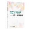 安宁疗护——护士指导手册 商品缩略图0
