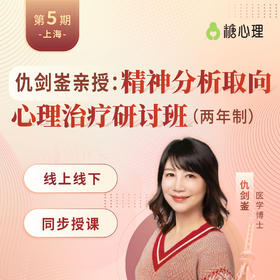 仇剑崟：精神分析取向心理治疗研讨班（上海站+线上同步）