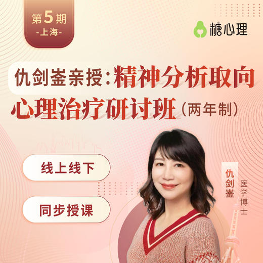 仇剑崟：精神分析取向心理治疗研讨班（上海站+线上同步） 商品图0