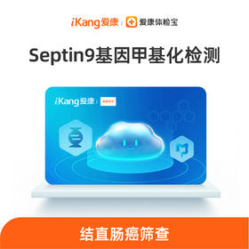 爱康 Septin9基因甲基化检测筛查 -分院自选