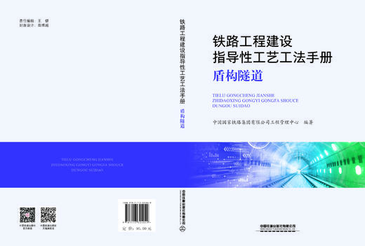 324049铁路工程建设指导性工艺工法手册——盾构隧道 商品图1